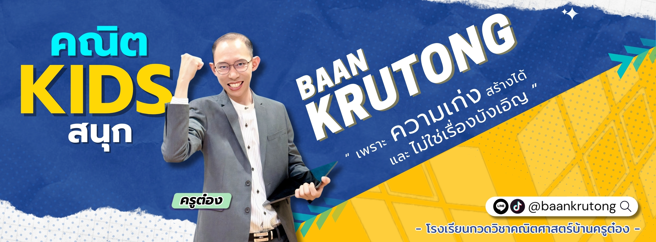 กวดวิชาคณิตศาสตร์บ้านครูต๋อง